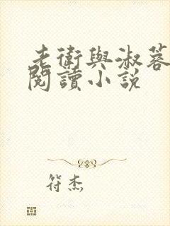 老卫与淑蓉全文阅读小说