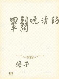 回到晚清的南洋军阀