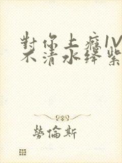 对你上瘾1V3不清水绛紫色著