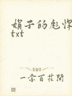 娟子的彪悍爱情txt