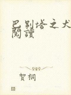 巴别塔之犬在线阅读