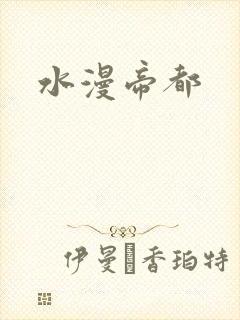 水漫帝都