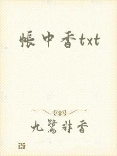 帐中香txt