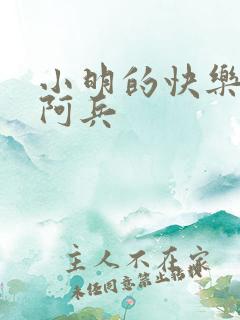 小明的快乐生活阿兵