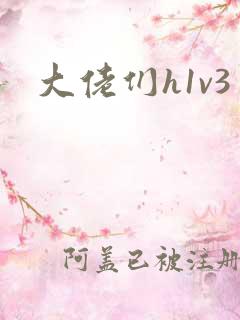 大佬们h1v3