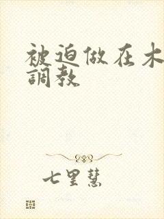 被迫做在木马上调教