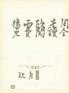 杨雨欣老周小说免费阅读全文