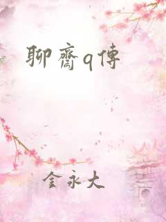 聊斋q传