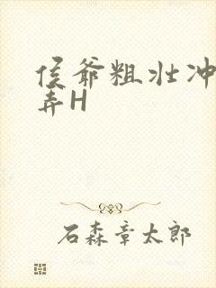 侯爷粗壮冲刺顶弄H