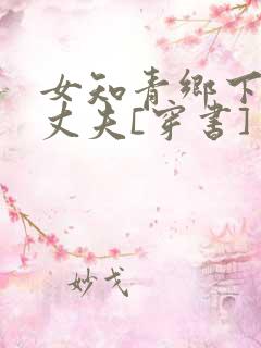 女知青乡下来的丈夫[穿书]