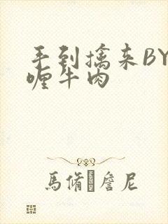 手到擒来BY咖喱牛肉