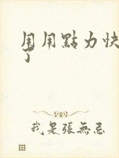 用用点力快要到了