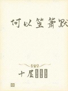 何以笙箫默全文