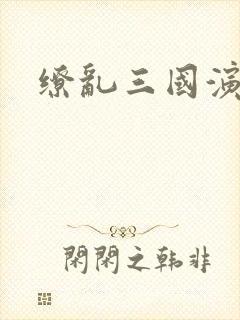 缭乱三国演义