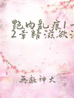 艳肉乱痕1一12章精滋欲液