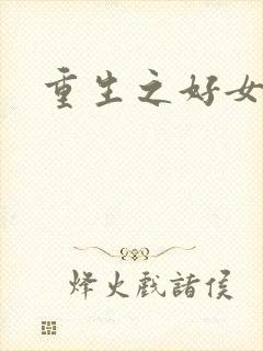 重生之好女多求