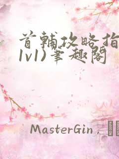 首辅攻略指南(1v1)笔趣阁