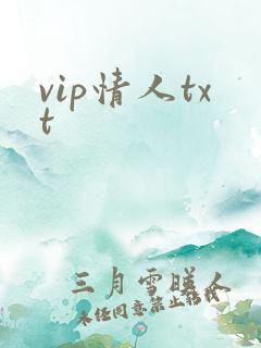 vip情人txt