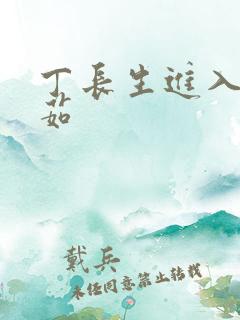 丁长生进入田清茹