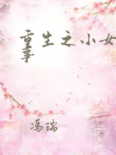 重生之小女子记事