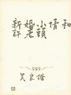 新婚小倩和邻居许老头