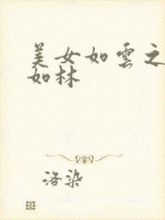 美女如云之高手如林