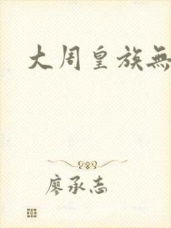 大周皇族无弹窗