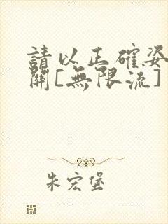 请以正确姿势通关[无限流]