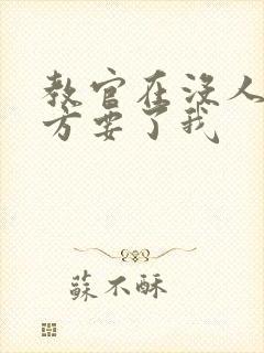 教官在没人的地方要了我