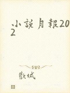 小说月报2012