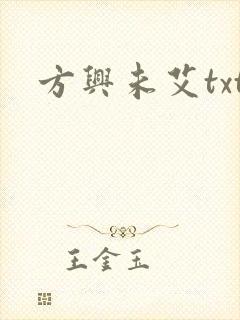 方兴未艾txt