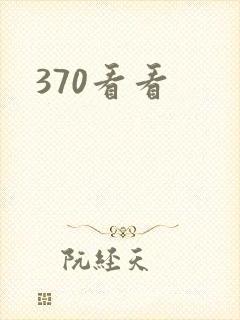 370看看