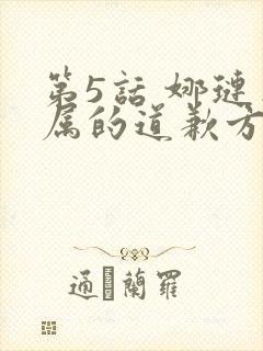 第5话 娜琏专属的道歉方法