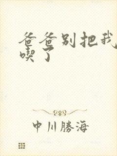 爸爸别把我作业吃了