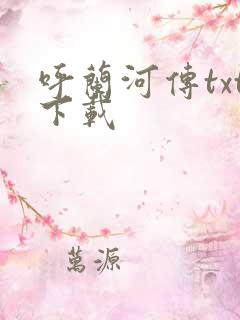 呼兰河传txt下载