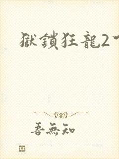 狱锁狂龙2下载