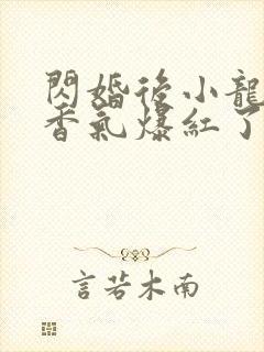 闪婚后小龙猫靠香气爆红了