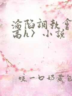 沦陷调教会所〈高h〉小说