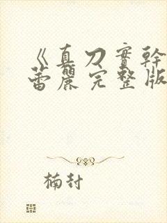 《真刀实干》李蕾丽完整版