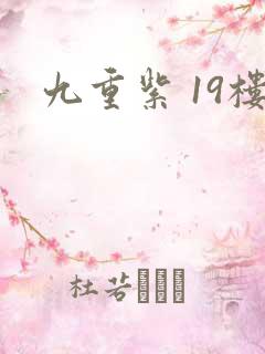 九重紫 19楼