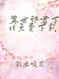 异世邪君下载txt免费下载