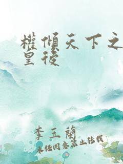 权倾天下之凝烟皇后