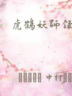虎鹤妖师录小说