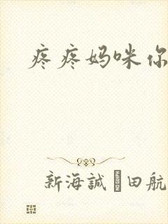 疼疼妈咪你别逃