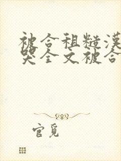 被合租糙汉c到哭全文被合