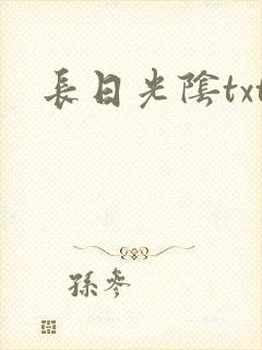 长日光阴txt