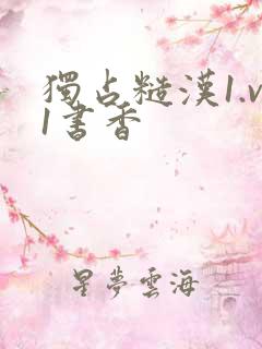 独占糙汉1.v1书香