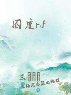 国度rf