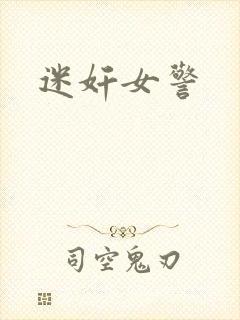 迷奸女警