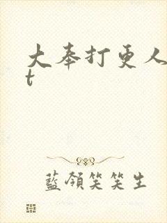 大奉打更人txt